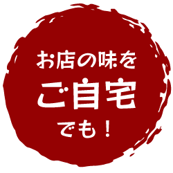 お店の味をご自宅でも！