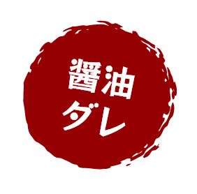 醤油ダレ