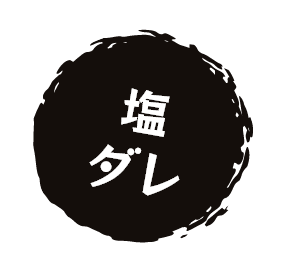 塩ダレ